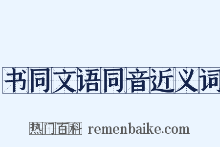 书同文语同音近义词是什么意思的图片